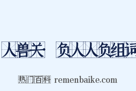 人兽关·负人人负组词是什么意思的图片